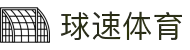 球速体育-权威的体育资讯、直播、数据一站式服务平台